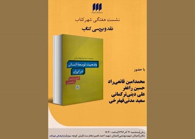 «وضعیت توسعه‌ انسانی در ایران» نقد می‌شود