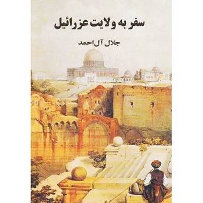 فلسطین؛دغدغه60 ساله نویسندگان ایرانی