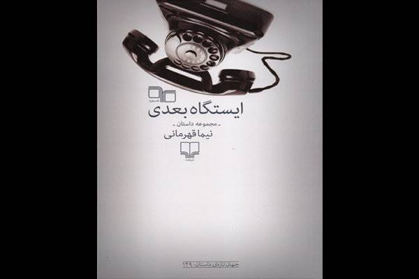 «ایستگاه بعدی» در کتابفروشی‌ها/ 10 داستان از غریبه مرموز