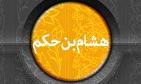 هشام بن حکم
