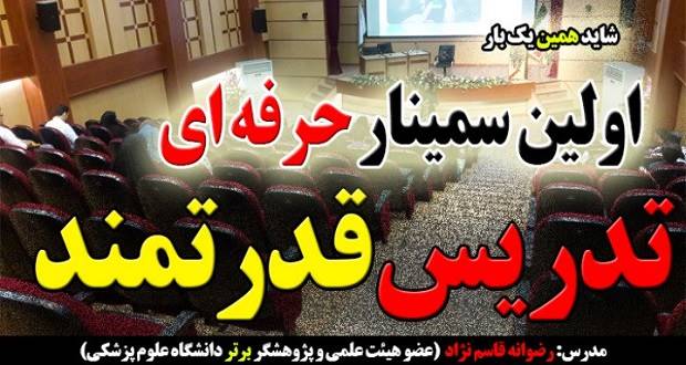 اولین سمینار حرفه ای تدریس قدرتمند
