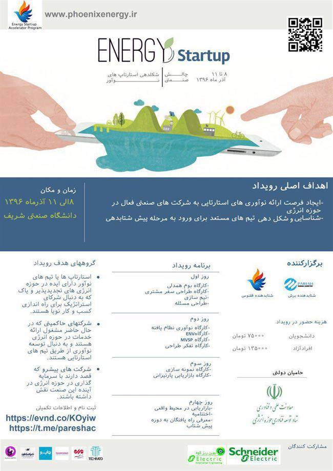پوستر چالش نوآوری انرژی های تجدیدپذیر و پاک