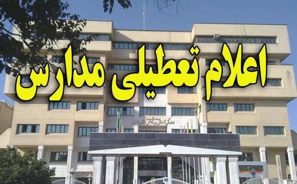 تعطیلی مدارس ابتدایی در 9 شهرستان‌ استان تهران