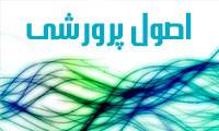 اصول پرورشی در آموزه های اهل بیت(ع) (1)