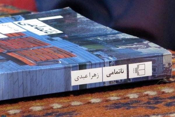 ناتمامی زندگی، گریزناپذیر است/ ننوشتن مهمترین بحران نویسنده