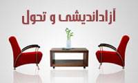 آزاد اندیشی و تحول(4)