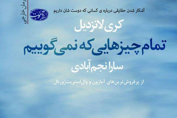 «تمام چیزهایی که نمی‌گوییم» خواندنی شد