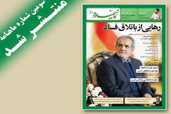 سومین شماره «نماینده» با پرونده «رهایی از باتلاق فساد» منتشر شد