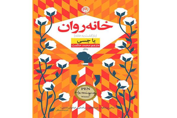 «خانه روان» به کتابفروشی‌ها رسید