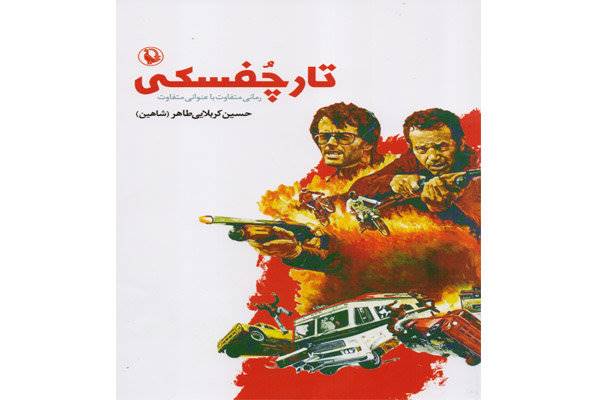 «تارچفسکی» در کتابفروشی‌ها/ داستان بلندی از یک فیلم‌ساز