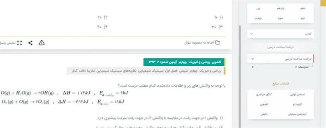 در همین حال، در این جستجوها فیلترهای خاصی هم وجود دارد که کاربران به راحتی می‌توانند از میان آن‌ها سوالات خود را انتخاب کنند. از جمله فیلترهایی مانند «سوالات امتحان سراسری»، «کنکور سراسری»، «قلمچی» و ....که دانش‌آموزان و آموزگاران می‌توانند به راحتی از بین آن‌ها موارد دلخواه خود را انتخاب کرده و به مباحث درسی مورد نظرشان دسترسی داشته باشند.