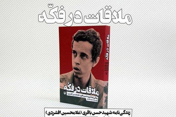 رونمایی از «ملاقات در فکه» همزمان با یادواره سردار شهید باقری