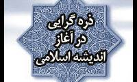 ذره‌ گرایی‌ در آغاز اندیشة‌ اسلامی‌