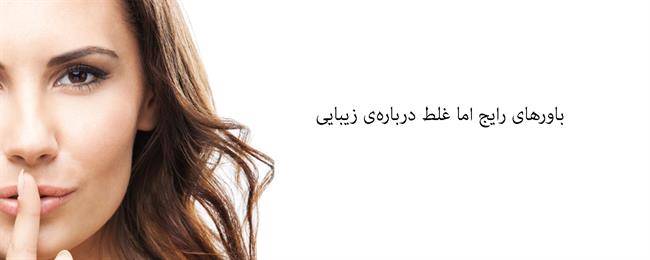 هشت باور غلط اما  مرسوم درباره زیبایی