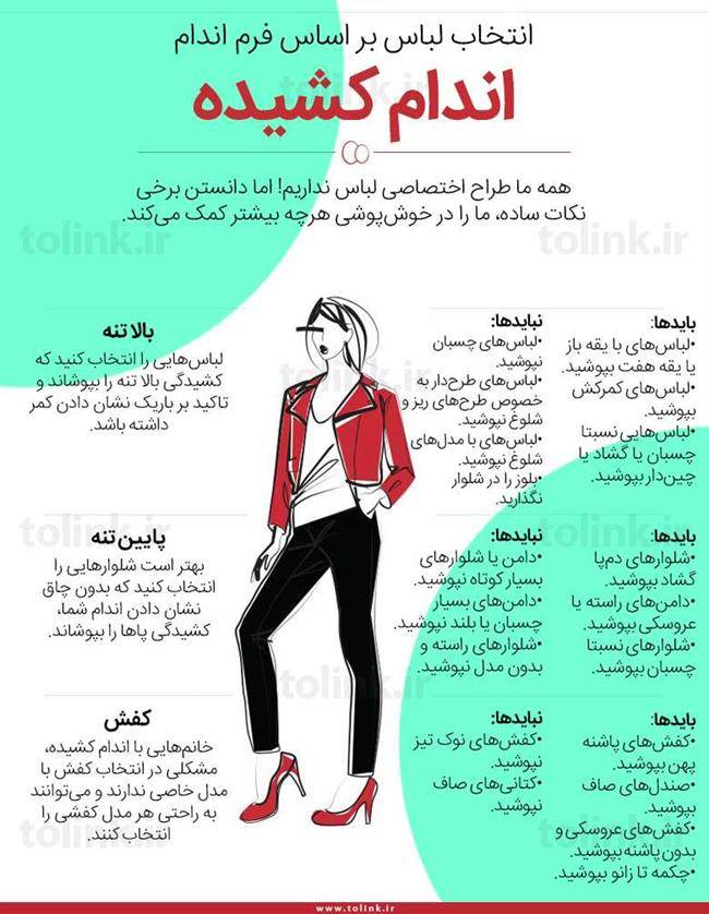 متناسب با فرم بدنتان لباس بپوشید! (کشیده)