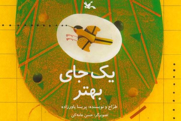 «یک جای بهتر» برای پرنده منتشر شد