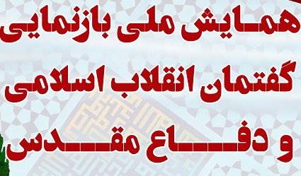 همایش ملی «بازنمایی گفتمان انقلاب اسلامی و دفاع مقدس» برگزار می‌شود