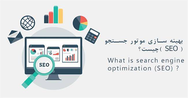 بازاریابی اینترنتی - بهینه سازی موتور جستجو (SEO) چیست؟