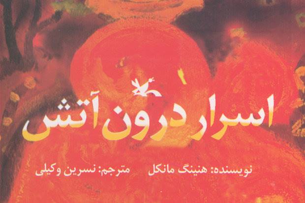 «اسرار درون آتش» فاش شد