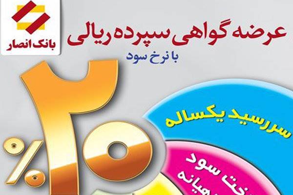 عرضه اوراق گواهی سپرده 20 درصدی در بانک انصار