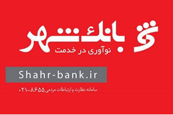 عرضه اوراق گواهی سپرده یکساله با سود 20درصد در تمامی شعب بانک شهر