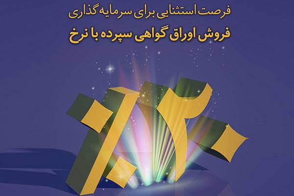 ​فروش گواهی سپرده ٢٠ درصدی در شعب بانک صادرات تا ١٠ اسفندماه