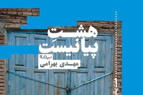 خالق «گهواره مردگان» راوی «هشت پیانیست» شد