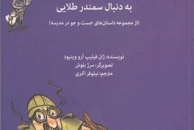 «به دنبال سمندر طلایی» منتشر شد