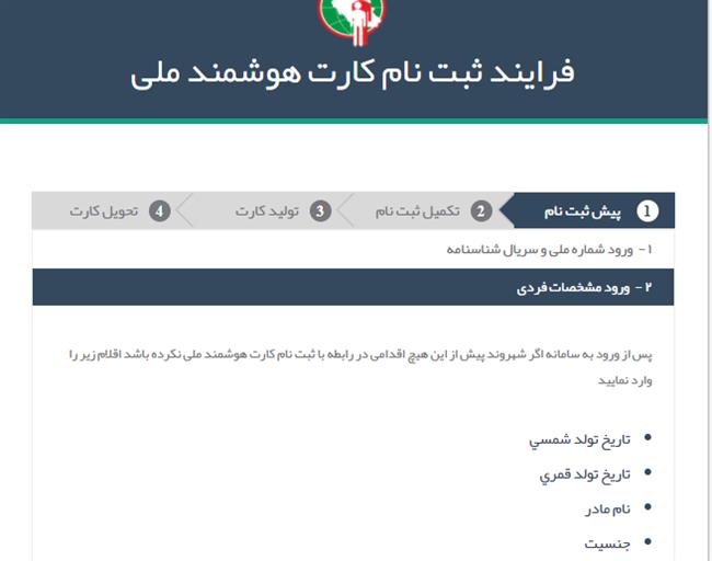 وارد کردن نام مادر در ثبت نام کارت ملی هوشمند اختباری است/ در آینده نام پدر و مشخصات فردی از فرم ارگان ها حذف خواهد شد