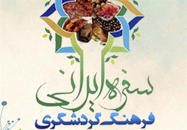 برگزاری جشنواره سفره ایرانی فرهنگ گردشگری منطقه پنج کشور در زاهدان