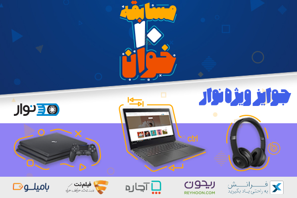 مسابقه بزرگ ده خوان؛ عیدی نوار به شنوندگان مشتاق کتاب صوتی [رپورتاژ آگهی]