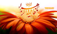بشریّت مرهون فاطمه ی زهرا علیها السلام است