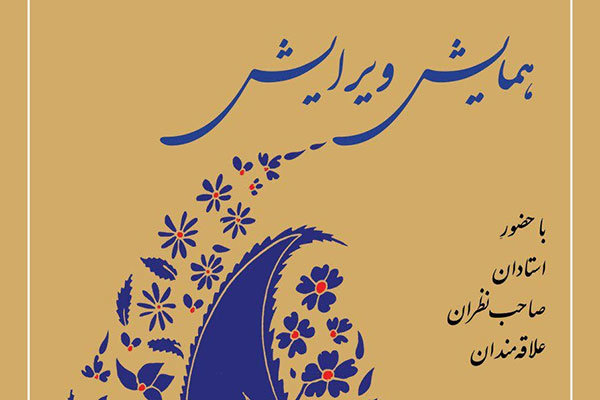 همایش «ویرایش» برگزار می‌شود