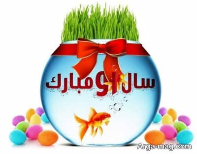 متن زیبا برای تبریک سال نو 