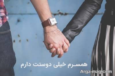 اس ام اس عاشقانه برای همسر 