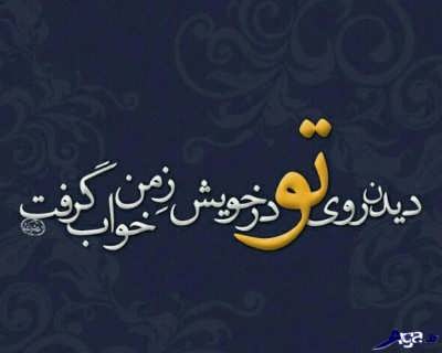 شعر عاشقانه و زیبا