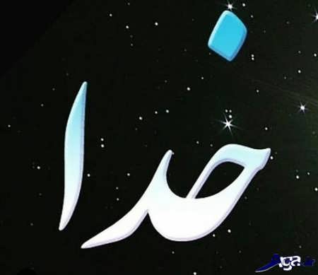 دل نوشته در مورد خدا