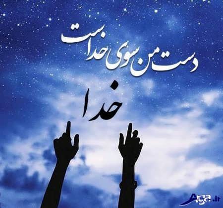 متن های کوتاه زیبا در مورد خدا