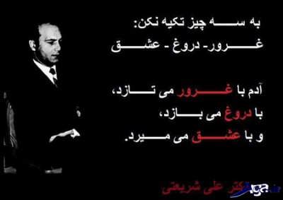 جملات زیبا و دلنشین دکتر شریعتی