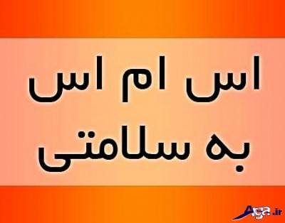 پیامک به سلامتی