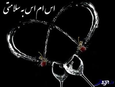 پیامک های به سلامتی رفیق