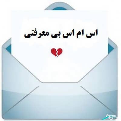 پیامک بی معرفتی جدید