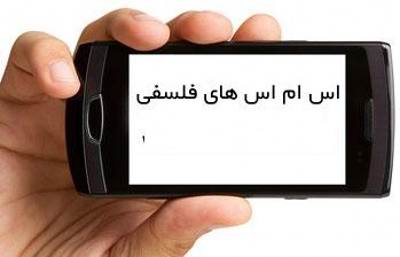 پیامک فلسفی 94