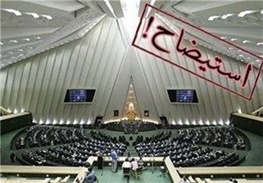 نمایندگان به‌دنبال خانه‌تکانی در پاستور /معمای 3 استیضاح