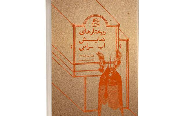 کتاب «ریختارهای نمایش ایرانی» منتشر شد