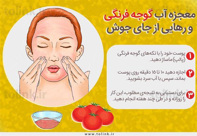 معجزه آب گوجه فرنگی و رهایی از جای جوش