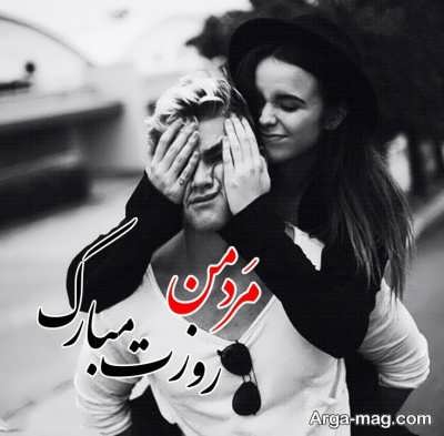 متن زیبا برای تبریک روز مرد عاشقانه و رمانتیک