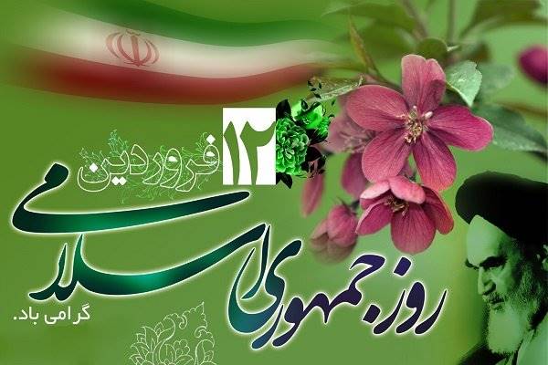 12 فروردین عید تمامی مسلمین و آزادی خواهان جهان است