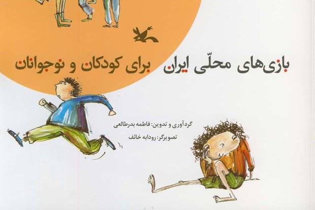 «بازی‌های محلی ایران برای کودکان و نوجوانان» بازنشر شد