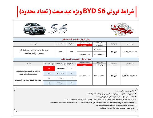 قیمت و شرایط فروش BYDS6